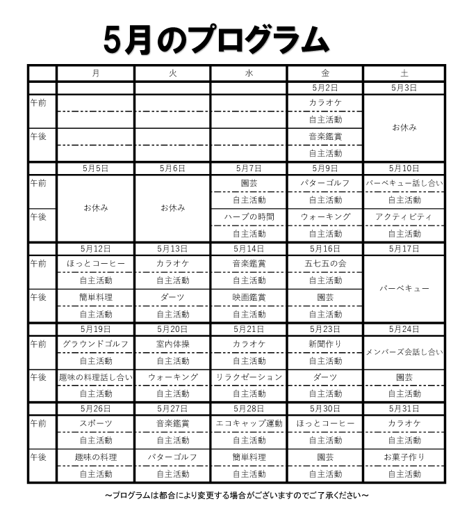 プログラム活動表